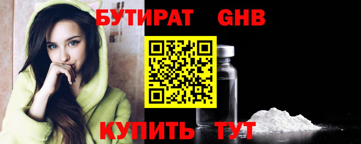 Бутират бутандиол  Вход с VPN  БУТИРАТ  Саров 